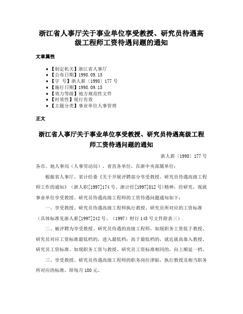 浙江省人事厅关于事业单位享受教授、研究员待遇高级工程师工资待遇问题的通知