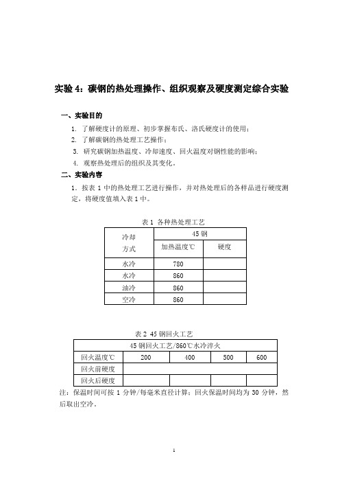 实验4.碳钢的热处理及组织观察实验