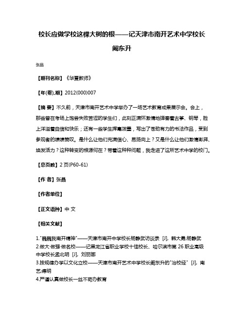 校长应做学校这棵大树的根——记天津市南开艺术中学校长阚东升