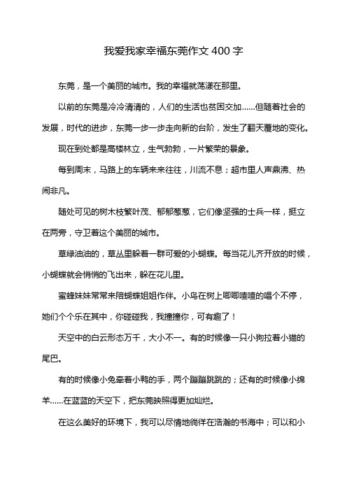 我爱我家幸福东莞作文400字