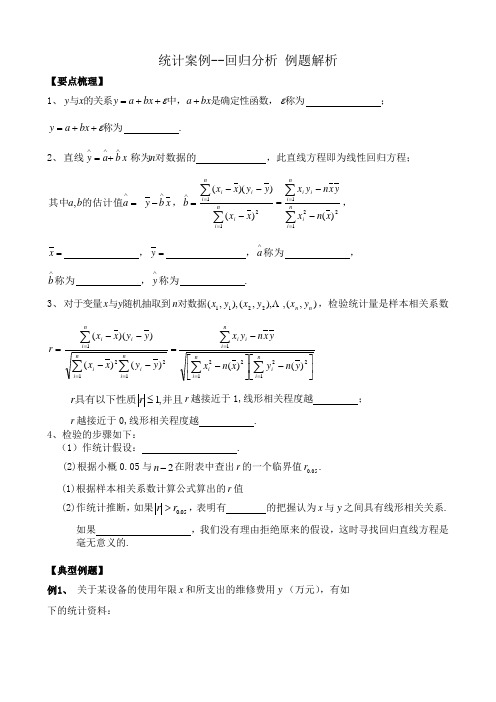 高中数学统计案例--回归分析 例题解析