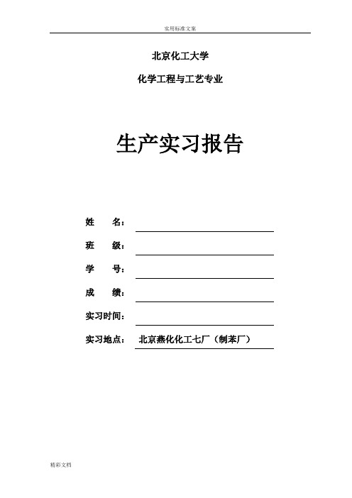 燕山石化化工七场实习报告材料