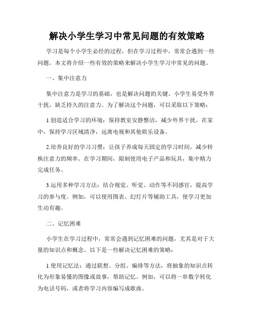 解决小学生学习中常见问题的有效策略