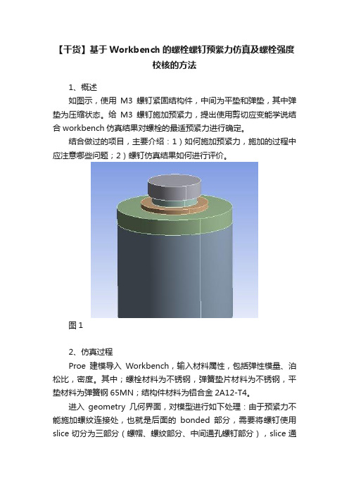 【干货】基于Workbench的螺栓螺钉预紧力仿真及螺栓强度校核的方法