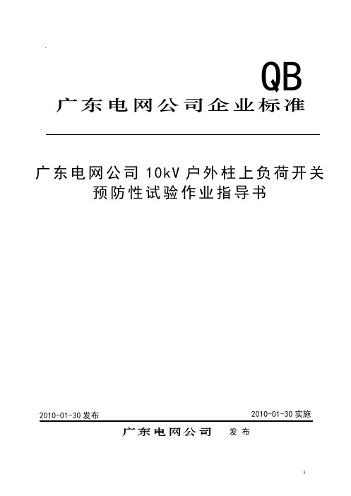 10kV户外柱上负荷开关预防性试验作业指导书