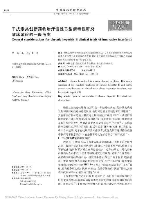 干扰素类创新药物治疗慢性乙型病毒性肝炎临床试验的一般考虑_卓宏