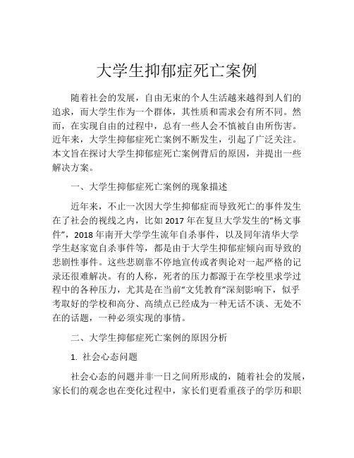 大学生抑郁症死亡案例