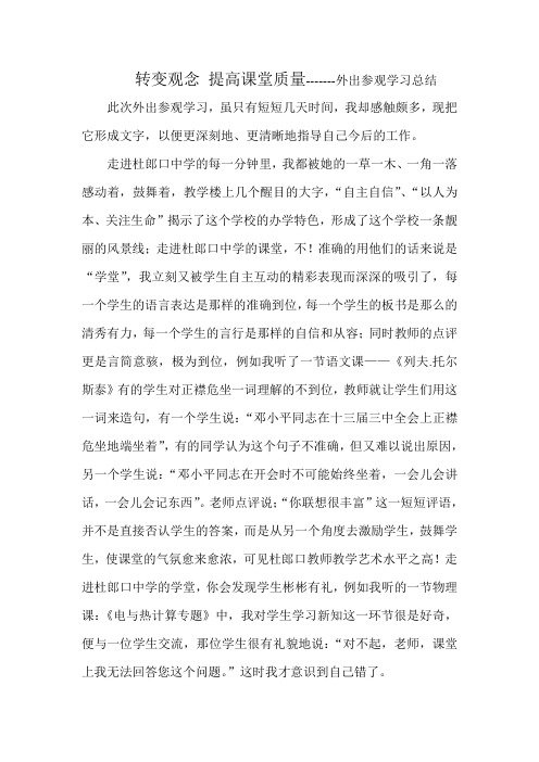 转变观念 提高课堂质量-------外出参观学习总结