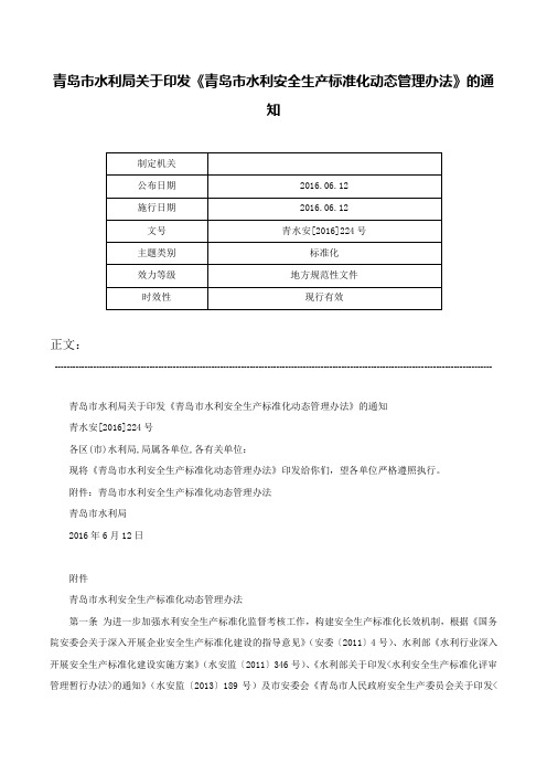 青岛市水利局关于印发《青岛市水利安全生产标准化动态管理办法》的通知-青水安[2016]224号