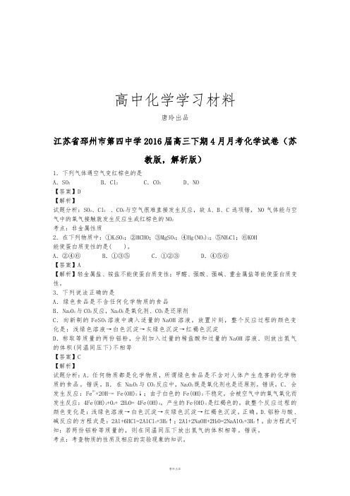 高考化学复习江苏省邳州市第四中学高三下期4月月考化学试卷.docx