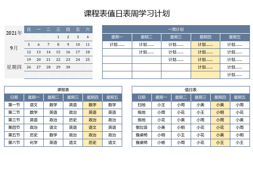 课程表值日表一周学习计划