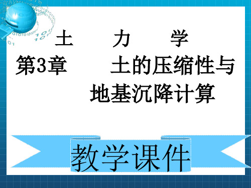 土的压缩性与地基沉降计算(土力学教学课件)