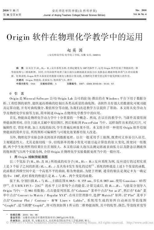 Origin软件在物理化学教学中的运用