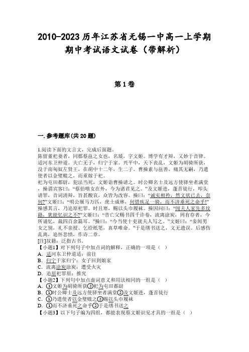 2010-2023历年江苏省无锡一中高一上学期期中考试语文试卷(带解析)