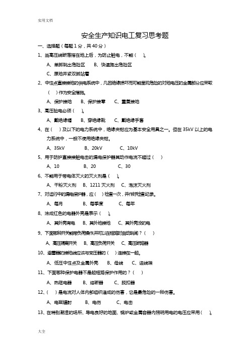 安全系统生产知识电工复习思考题