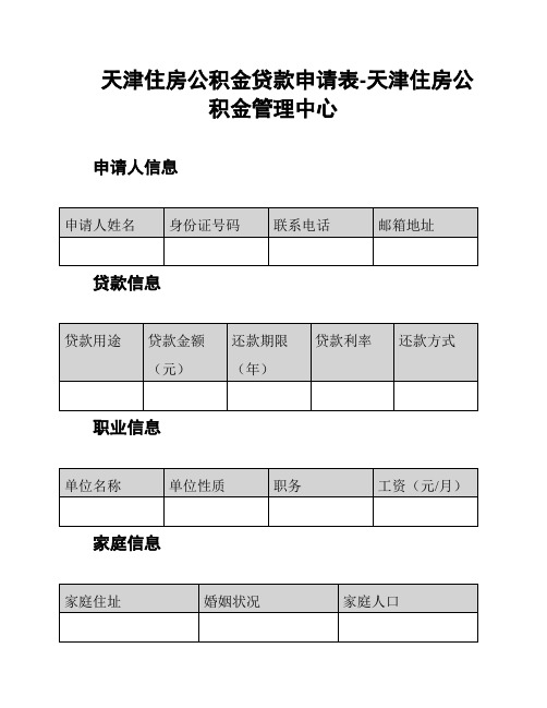 天津住房公积金贷款申请表-天津住房公积金管理中心