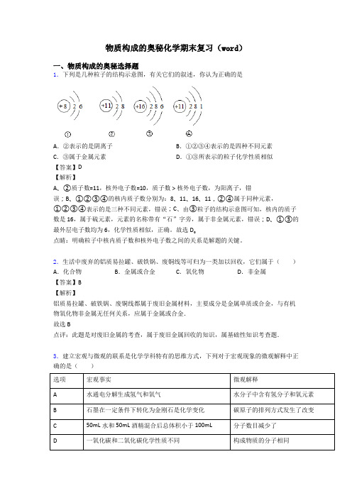 物质构成的奥秘化学期末复习(word)