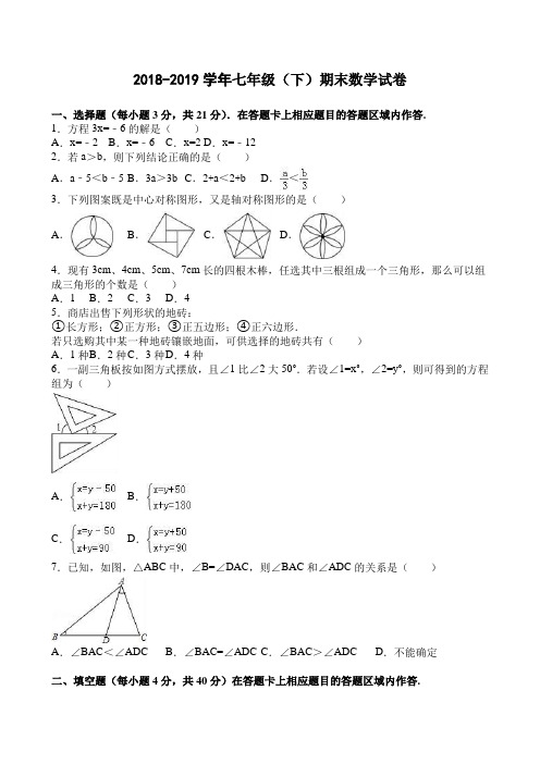 2018-2019学年华师大版七年级下期末数学试卷含答案解析