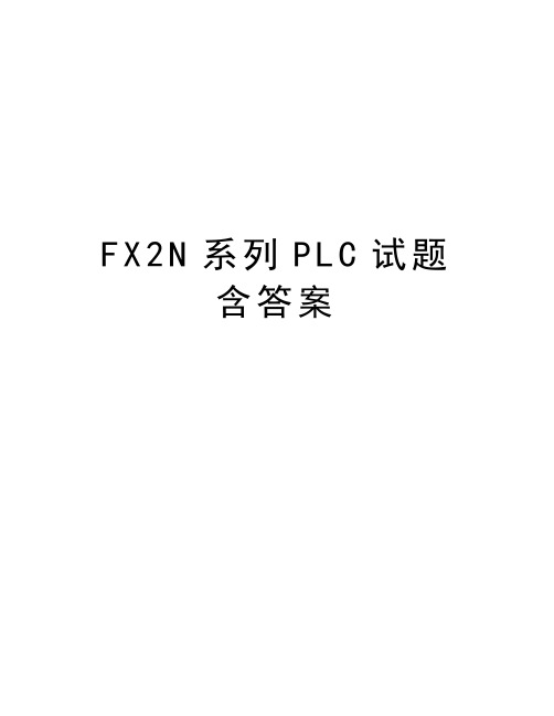 FX2N系列PLC试题含答案教学内容