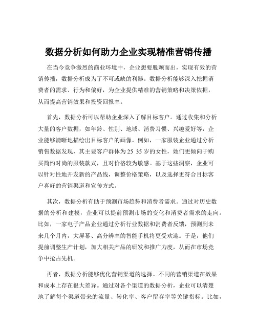 数据分析如何助力企业实现精准营销传播