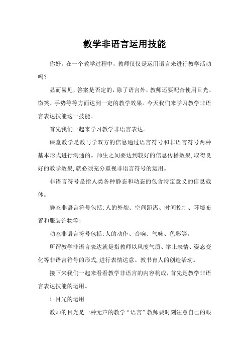 小学教师教学技能训练：教学非语言运用技能