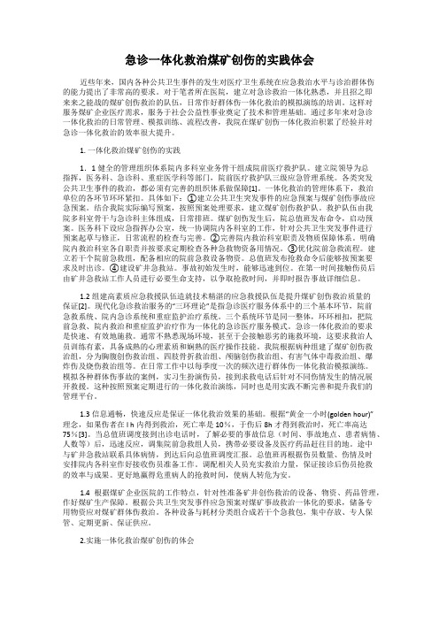 急诊一体化救治煤矿创伤的实践体会