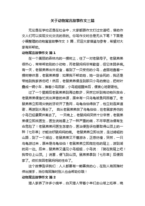 关于动物寓言故事作文三篇