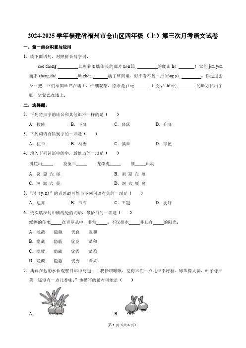 福建省福州市仓山区2024-2025学年四年级上学期第三次月考语文试卷(无答案)