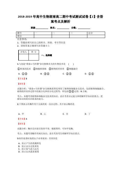 2018-2019年高中生物湖南高二期中考试测试试卷【2】含答案考点及解析