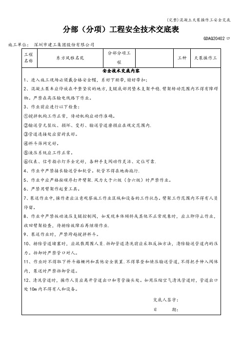 (完整)混凝土天泵操作工安全交底