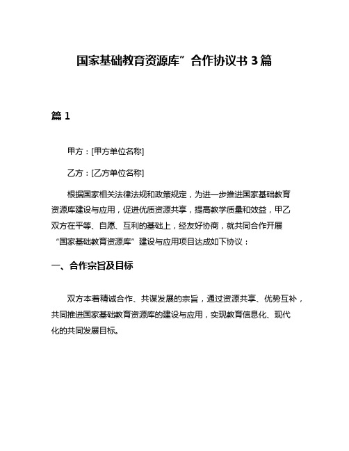 国家基础教育资源库”合作协议书3篇