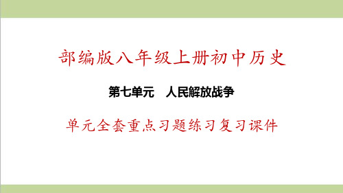 部编人教版八年级上册历史 第七单元 人民解放战争 单元全套重点习题练习复习课件