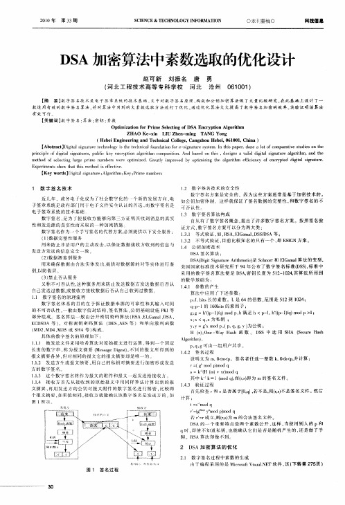 DSA加密算法中素数选取的优化设计