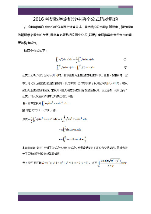 2016考研数学定积分中两个公式巧妙解题