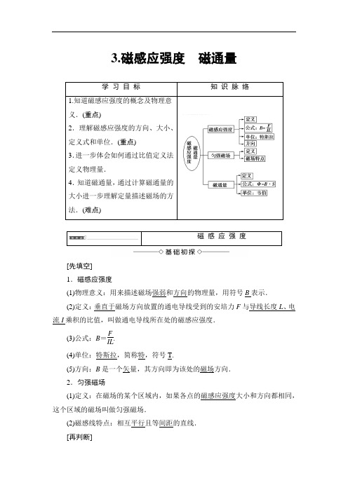 2018版物理教科版新课堂同步选修3-1文档：第3章 3-磁感应强度 磁通量 含解析 精品