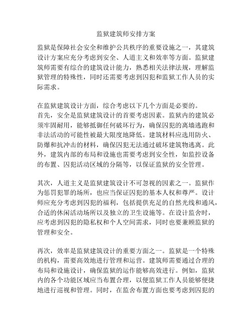 监狱建筑师安排方案