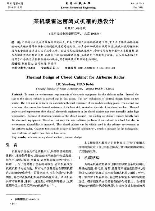 某机载雷达密闭式机箱的热设计