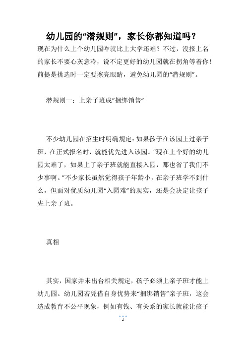 幼儿园的“潜规则”,家长你都知道吗？