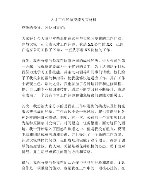 人才工作经验交流发言材料