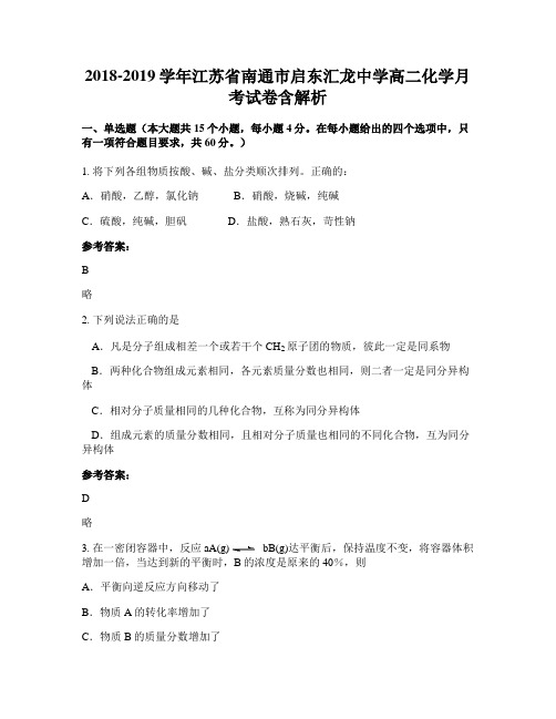 2018-2019学年江苏省南通市启东汇龙中学高二化学月考试卷含解析