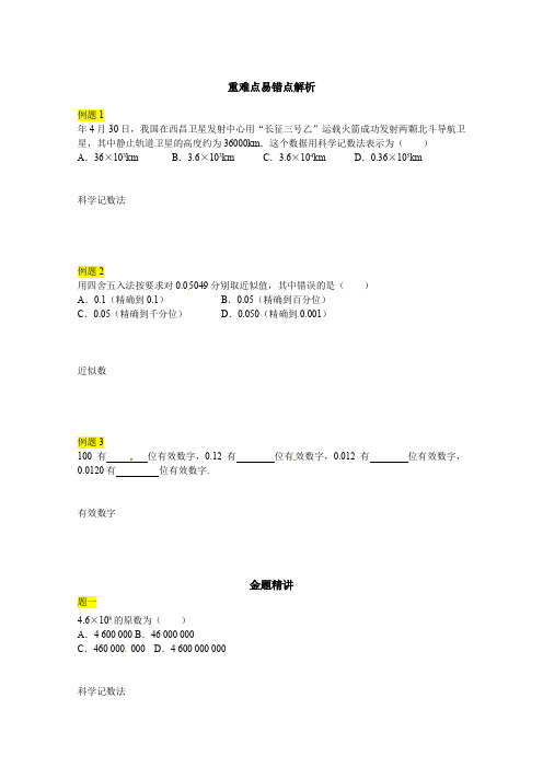 浙教版七年级数学上《科学记数法与有效数字》专题复习讲义