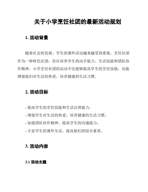 关于小学烹饪社团的最新活动规划