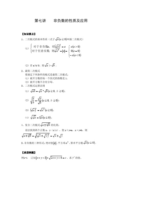 第七讲    非负数的性质及应用