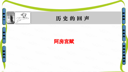 苏教版高中语文必修二课件：03历史的回声 阿房宫赋