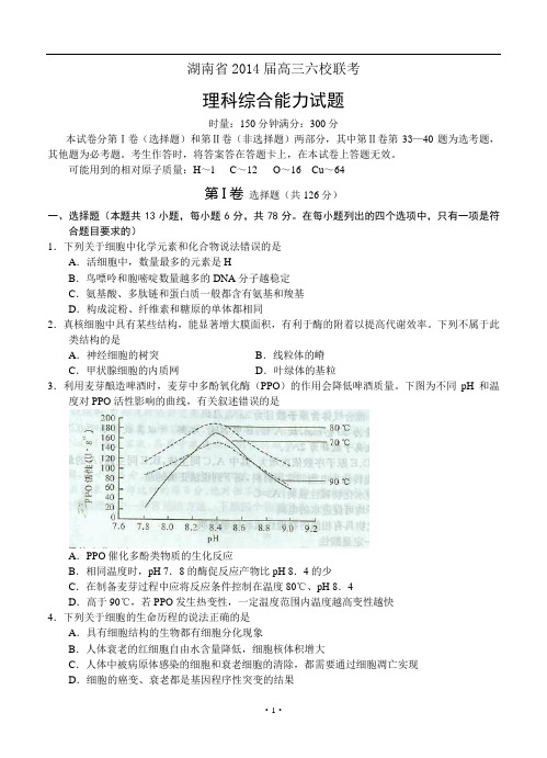 湖南省师大附中、长沙市一中等六校2014届高三4月联考理综试题