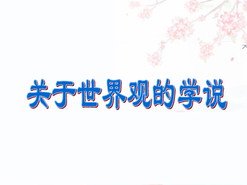 高中政治(人教版)必修四1.2关于世界观的学说(共20张PPT)