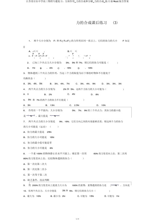 江苏省启东中学高三物理专题复习：相互作用_力的合成和分解_力的合成_练习(3)Word版含答案