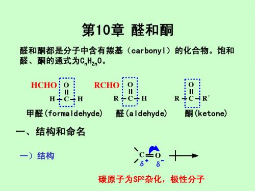 第10章 醛和酮