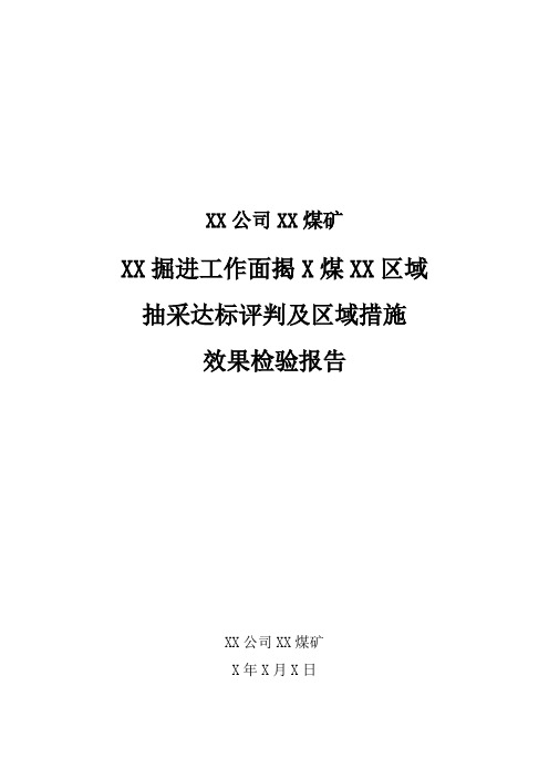 2.井巷揭煤工作面抽采达标评判及区域措施效果检验报告编制指南