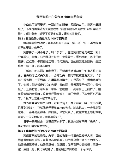 我喜欢的小白兔作文400字四年级